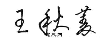 駱恆光王秋菱草書個性簽名怎么寫