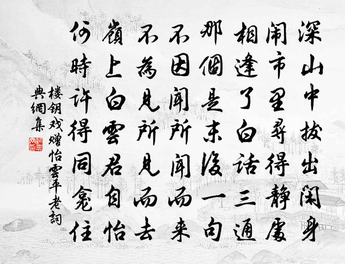 樓鑰戲贈怡雲平老書法作品欣賞