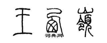 陳墨王西嶺篆書個性簽名怎么寫