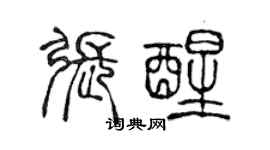 陳聲遠張醒篆書個性簽名怎么寫