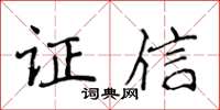 侯登峰證信楷書怎么寫