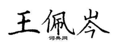 丁謙王佩岑楷書個性簽名怎么寫