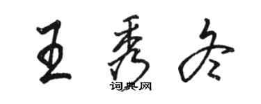 駱恆光王秀冬行書個性簽名怎么寫