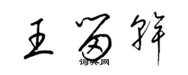 梁錦英王留乾草書個性簽名怎么寫