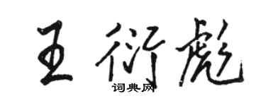 駱恆光王衍彪行書個性簽名怎么寫