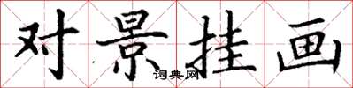 丁謙對景掛畫楷書怎么寫