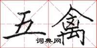 駱恆光五禽楷書怎么寫