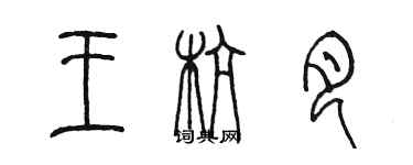 陳墨王杭月篆書個性簽名怎么寫