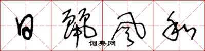 王冬齡日麗風和草書怎么寫