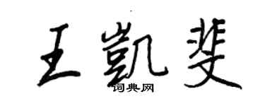 王正良王凱斐行書個性簽名怎么寫