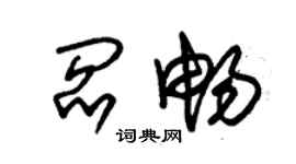 朱錫榮閻暢草書個性簽名怎么寫