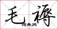 荊霄鵬毛褥行書怎么寫