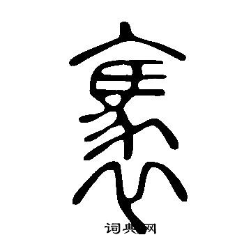 說文解字寫的褭