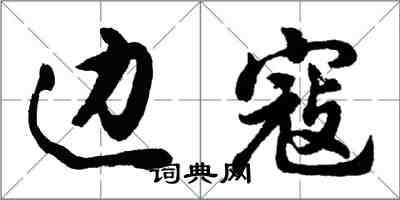 胡問遂邊寇行書怎么寫