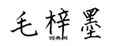 何伯昌毛梓墨楷書個性簽名怎么寫