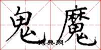 丁謙鬼魔楷書怎么寫