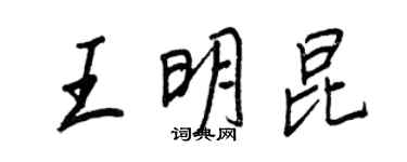 王正良王明昆行書個性簽名怎么寫