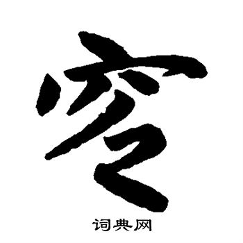 訢篆書書法_訢字書法_篆書字典