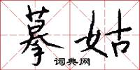 摹字的意思_摹字的解釋_國語詞典
