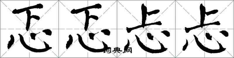 翁闓運忑忑忐忐楷書怎么寫