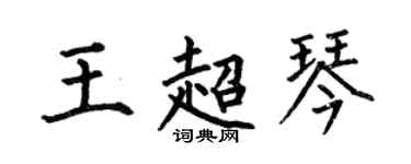 何伯昌王超琴楷書個性簽名怎么寫
