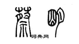 陳墨蔡明篆書個性簽名怎么寫