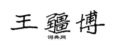 袁強王疆博楷書個性簽名怎么寫