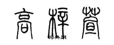 陳墨高梓萱篆書個性簽名怎么寫