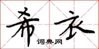 周炳元希衣楷書怎么寫