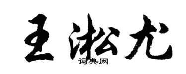 胡問遂王淞尤行書個性簽名怎么寫