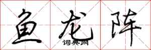 荊霄鵬魚龍陣行書怎么寫