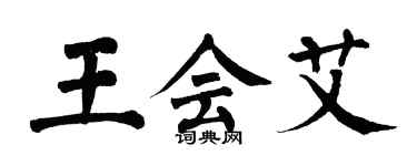 翁闓運王會艾楷書個性簽名怎么寫