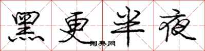 龐中華黑更半夜行書怎么寫