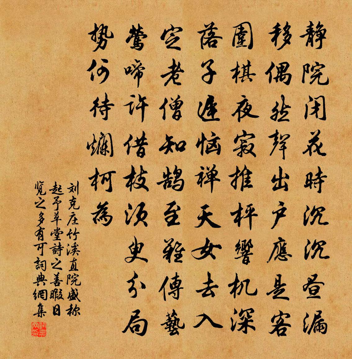 劉克莊竹溪直院盛稱起予草堂詩之善暇日覽之多有可書法作品欣賞