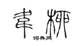 陳聲遠韋柳篆書個性簽名怎么寫