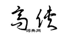 曾慶福高俠草書個性簽名怎么寫