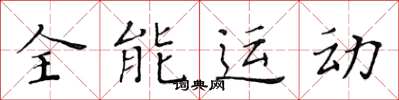黃華生全能運動楷書怎么寫