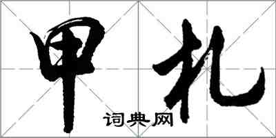 胡問遂甲札行書怎么寫