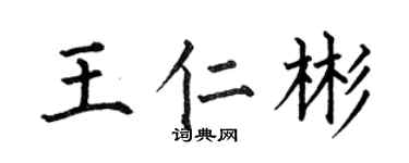 何伯昌王仁彬楷書個性簽名怎么寫