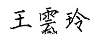 何伯昌王雲玲楷書個性簽名怎么寫