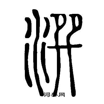 詹景鳳草書書法作品欣賞_詹景鳳草書字帖(第2頁)_書法字典