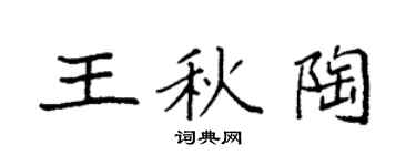 袁強王秋陶楷書個性簽名怎么寫