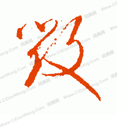 近衛家熙寫的毀