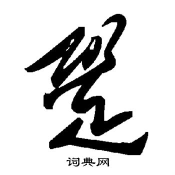 寥草書書法_寥字書法_草書字典