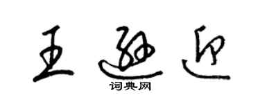 梁錦英王遜迎草書個性簽名怎么寫