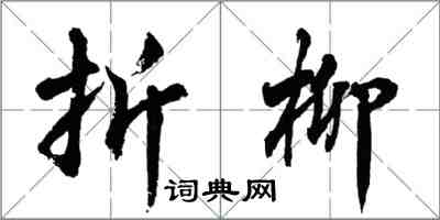 胡問遂折柳行書怎么寫