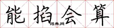荊霄鵬能掐會算楷書怎么寫