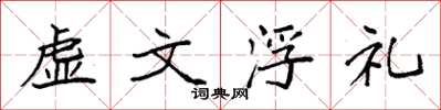 袁強虛文浮禮楷書怎么寫