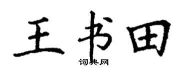 丁謙王書田楷書個性簽名怎么寫