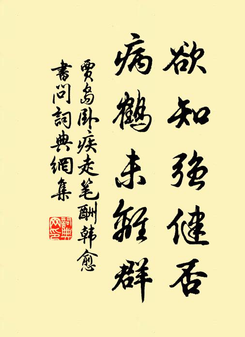 從事獨賢公弗嘆，散材無用我宜閒 詩詞名句